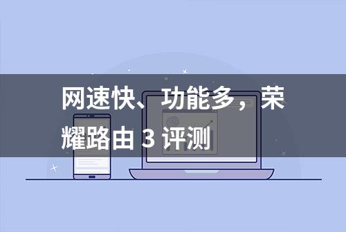 网速快、功能多，荣耀路由 3 评测