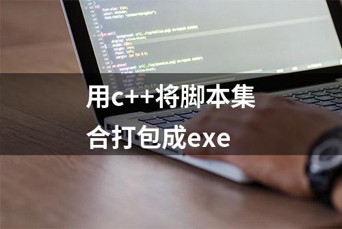 用c++将脚本集合打包成exe