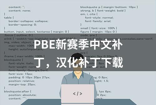 PBE新赛季中文补丁，汉化补丁下载