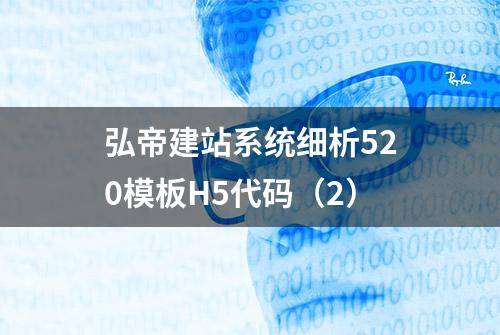 弘帝建站系统细析520模板H5代码（2）