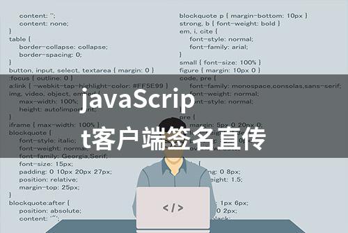 javaScript客户端签名直传