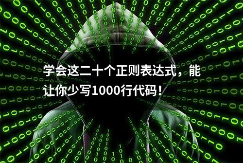 学会这二十个正则表达式，能让你少写1000行代码！