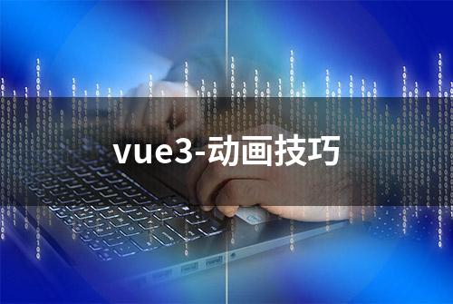 vue3-动画技巧