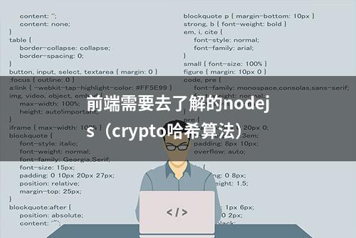 前端需要去了解的nodejs（crypto哈希算法）