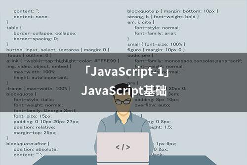 「JavaScript-1」 JavaScript基础