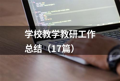 学校教学教研工作总结（17篇）