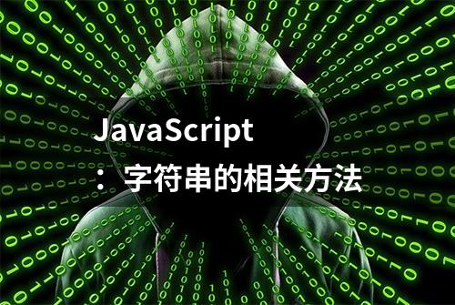 JavaScript：字符串的相关方法