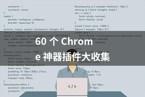 60 个 Chrome 神器插件大收集