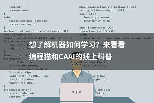 想了解机器如何学习？来看看编程猫和CAAI的线上科普