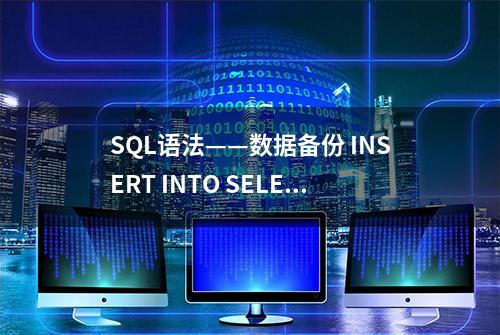 SQL语法——数据备份 INSERT INTO SELECT 与 SELECT INTO FROM