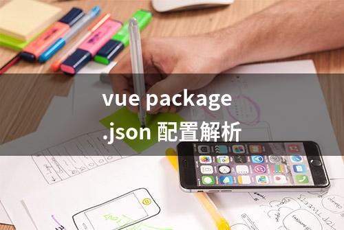 vue package.json 配置解析