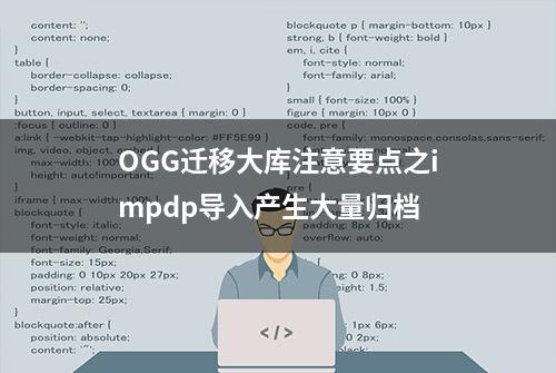 OGG迁移大库注意要点之impdp导入产生大量归档