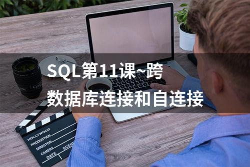 SQL第11课~跨数据库连接和自连接