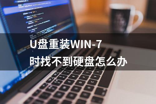 U盘重装WIN-7时找不到硬盘怎么办