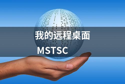 我的远程桌面 MSTSC