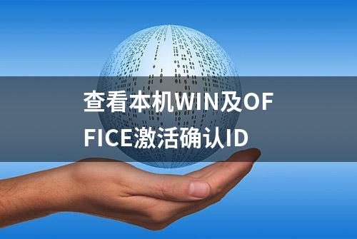 查看本机WIN及OFFICE激活确认ID