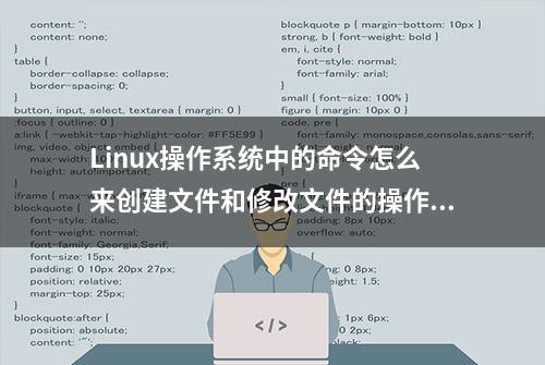 Linux操作系统中的命令怎么来创建文件和修改文件的操作权限