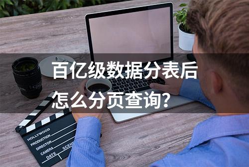 百亿级数据分表后怎么分页查询？