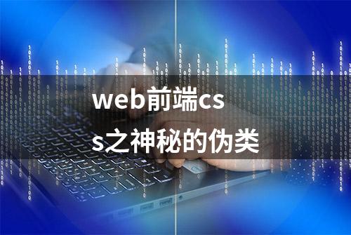 web前端css之神秘的伪类