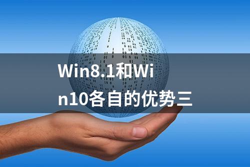 Win8.1和Win10各自的优势三