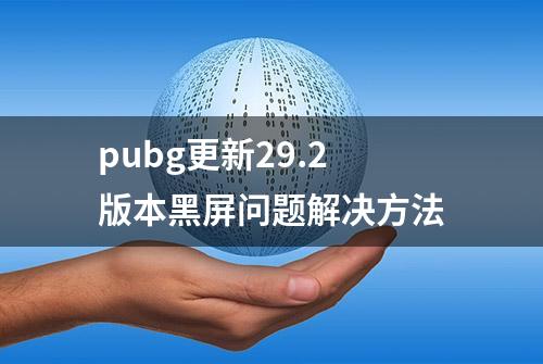 pubg更新29.2版本黑屏问题解决方法