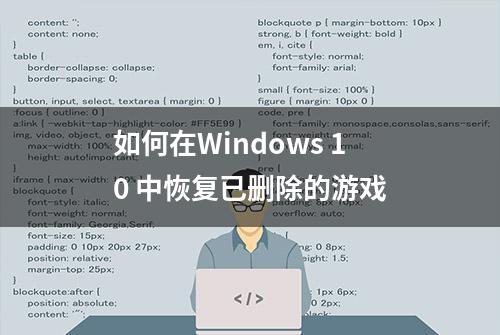 如何在Windows 10 中恢复已删除的游戏