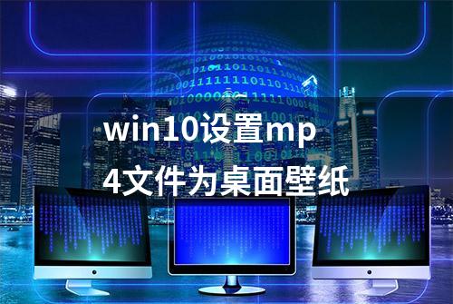 win10设置mp4文件为桌面壁纸