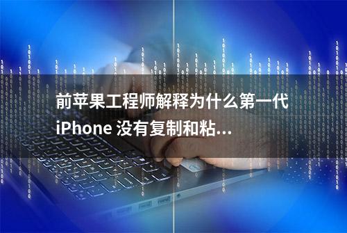 前苹果工程师解释为什么第一代 iPhone 没有复制和粘贴功能