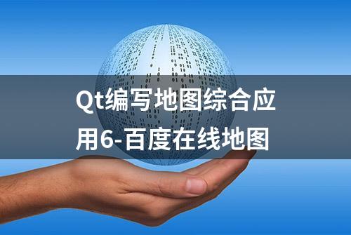 Qt编写地图综合应用6-百度在线地图