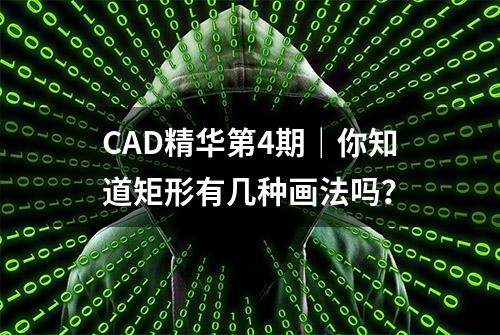 CAD精华第4期｜你知道矩形有几种画法吗？