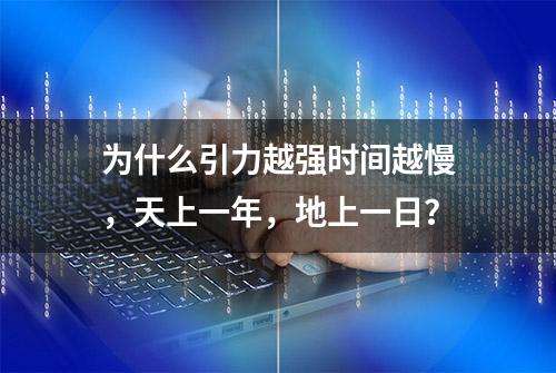 为什么引力越强时间越慢，天上一年，地上一日？