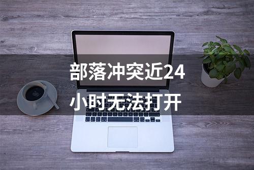 部落冲突近24小时无法打开