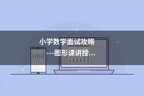 小学数学面试攻略            ---图形课讲授篇