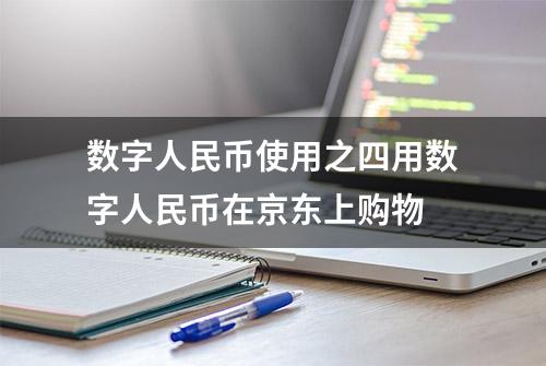 数字人民币使用之四用数字人民币在京东上购物