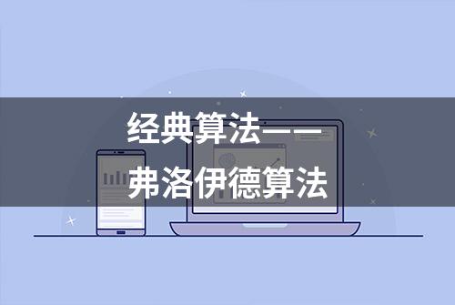 经典算法——弗洛伊德算法