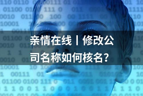 亲情在线丨修改公司名称如何核名？