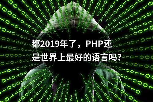 都2019年了，PHP还是世界上最好的语言吗？