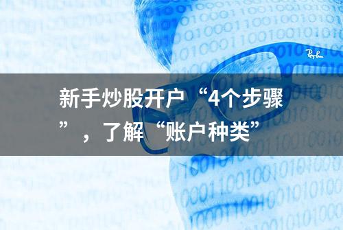 新手炒股开户“4个步骤”，了解“账户种类”