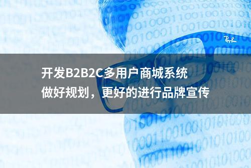 开发B2B2C多用户商城系统做好规划，更好的进行品牌宣传