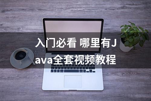 入门必看 哪里有Java全套视频教程