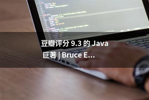 豆瓣评分 9.3 的 Java 巨著 | Bruce Eckel 重讲 Java 的编程思想