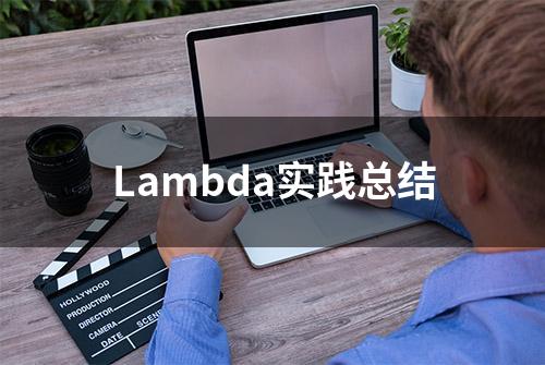 Lambda实践总结