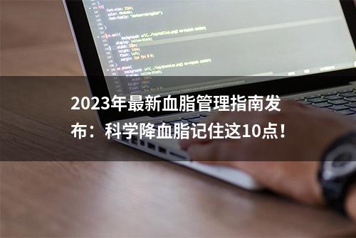 2023年最新血脂管理指南发布：科学降血脂记住这10点！