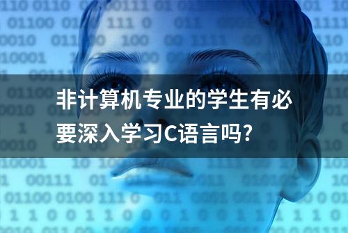 非计算机专业的学生有必要深入学习C语言吗?