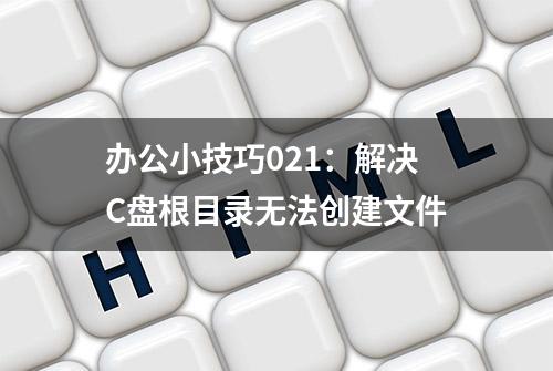 办公小技巧021：解决C盘根目录无法创建文件