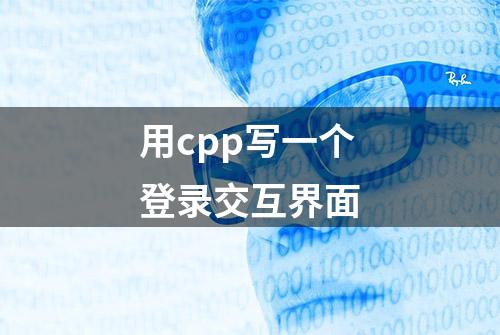 用cpp写一个登录交互界面