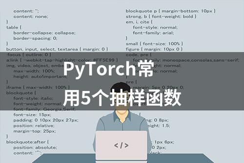 PyTorch常用5个抽样函数