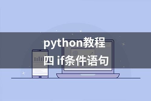 python教程四 if条件语句