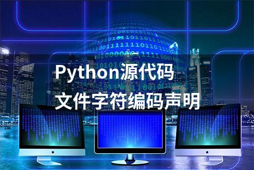 Python源代码文件字符编码声明