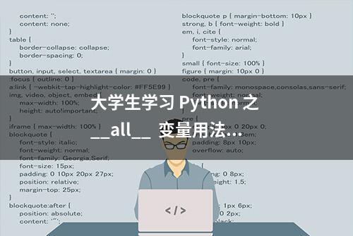 大学生学习 Python 之 __all__  变量用法#python编程